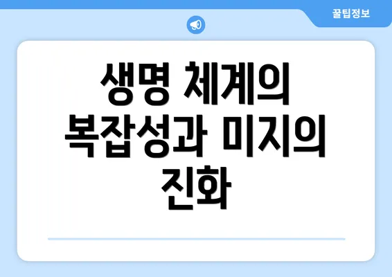 생명 체계의 복잡성과 미지의 진화