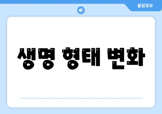 생명 형태 변화