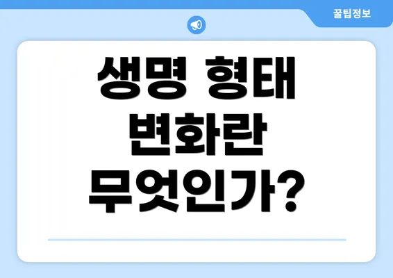 생명 형태 변화란 무엇인가?