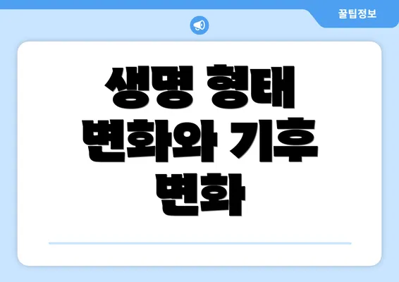 생명 형태 변화와 기후 변화