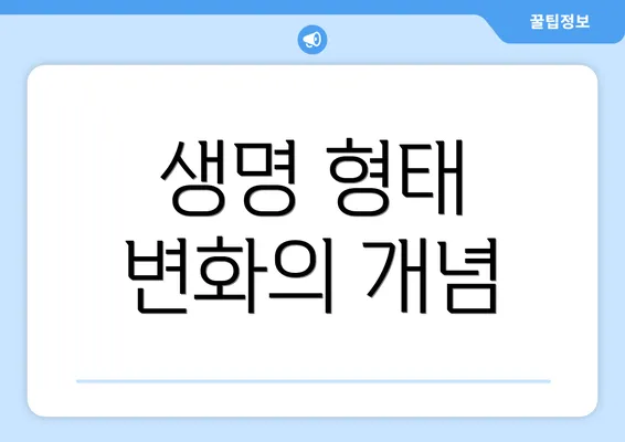 생명 형태 변화의 개념