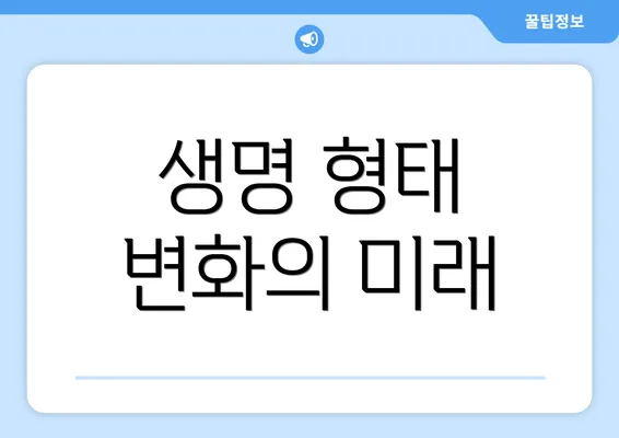 생명 형태 변화의 미래