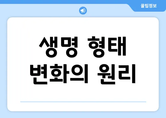 생명 형태 변화의 원리