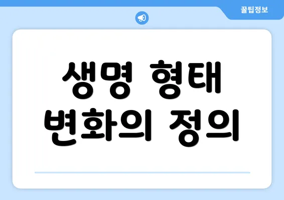 생명 형태 변화의 정의