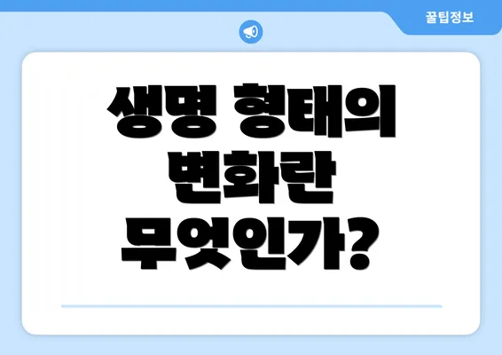 생명 형태의 변화란 무엇인가?