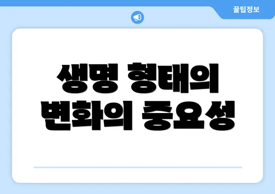 생명 형태의 변화의 중요성