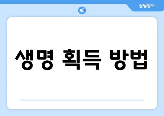 생명 획득 방법