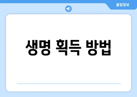 생명 획득 방법