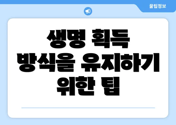 생명 획득 방식을 유지하기 위한 팁