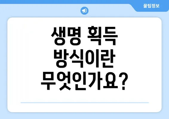 생명 획득 방식이란 무엇인가요?