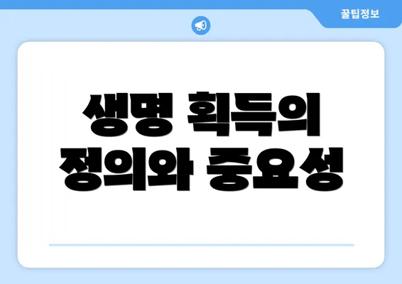 생명 획득의 정의와 중요성