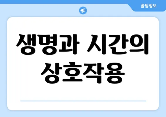 생명과 시간의 상호작용