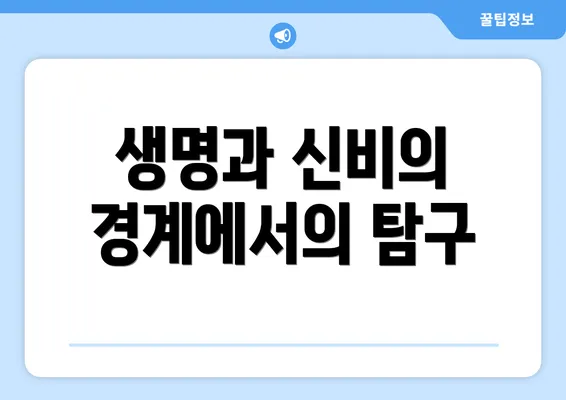 생명과 신비의 경계에서의 탐구