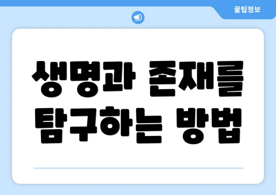 생명과 존재를 탐구하는 방법