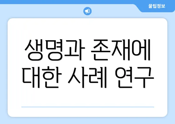 생명과 존재에 대한 사례 연구