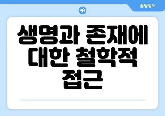 생명과 존재에 대한 철학적 접근