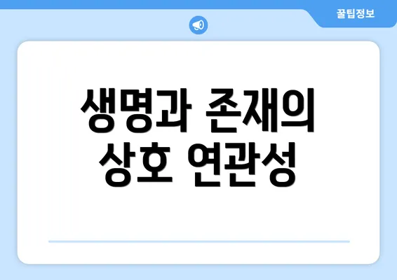 생명과 존재의 상호 연관성