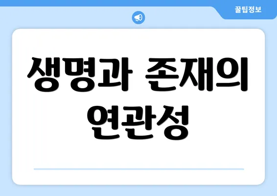 생명과 존재의 연관성