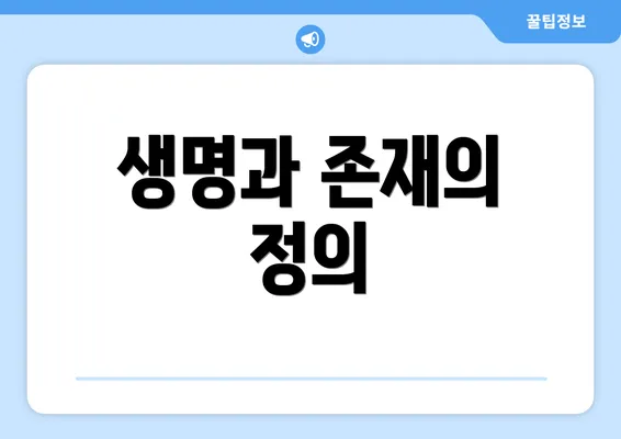 생명과 존재의 정의