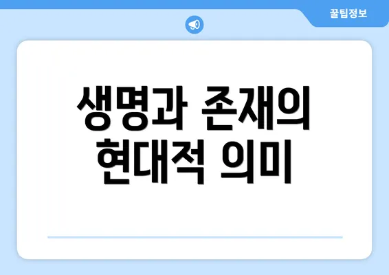 생명과 존재의 현대적 의미