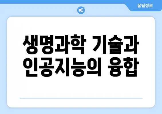 생명과학 기술과 인공지능의 미래