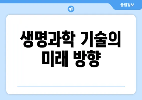 생명과학 기술의 미래 방향