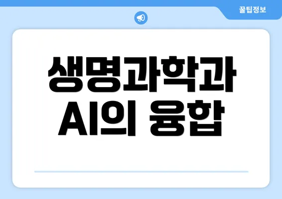 생명과학과 AI의 융합