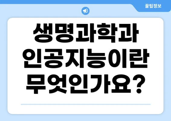 생명과학과 인공지능이란 무엇인가요?