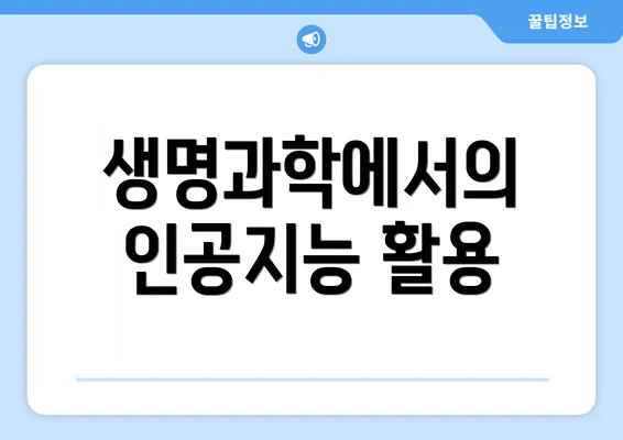 생명과학에서의 인공지능 활용