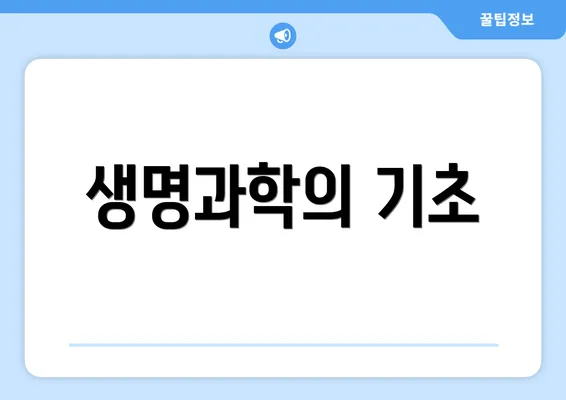 생명과학의 기초