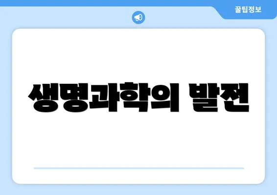 생명과학의 발전