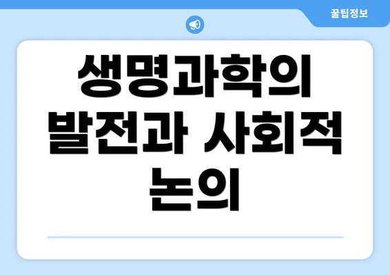 생명과학의 발전과 사회적 논의
