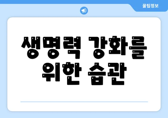 생명력 강화를 위한 습관