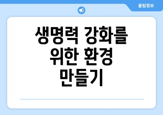생명력 강화를 위한 환경 만들기