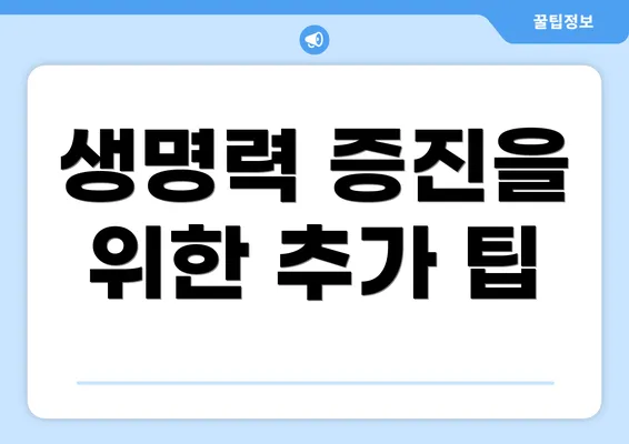 생명력 증진을 위한 추가 팁
