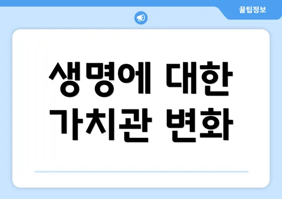 생명에 대한 가치관 변화