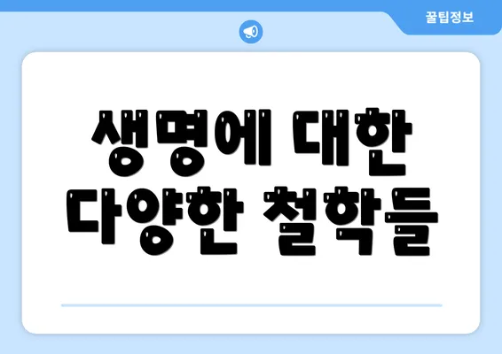 생명에 대한 다양한 철학들