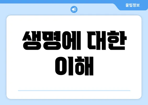 생명에 대한 이해