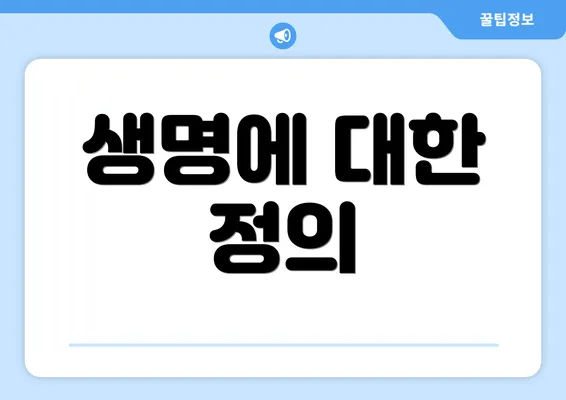 생명에 대한 정의