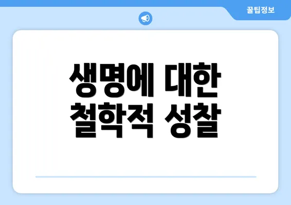 생명에 대한 철학적 성찰