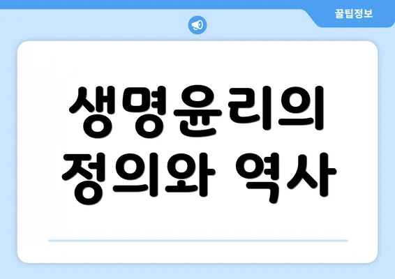 생명윤리의 정의와 역사