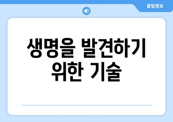 생명을 발견하기 위한 기술