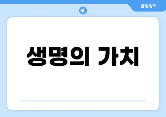 생명의 가치