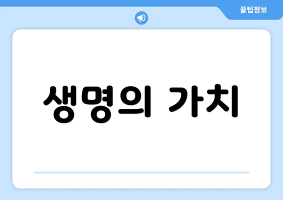 생명의 가치