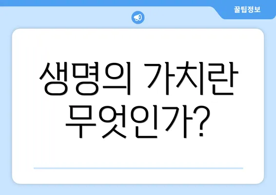 생명의 가치란 무엇인가?