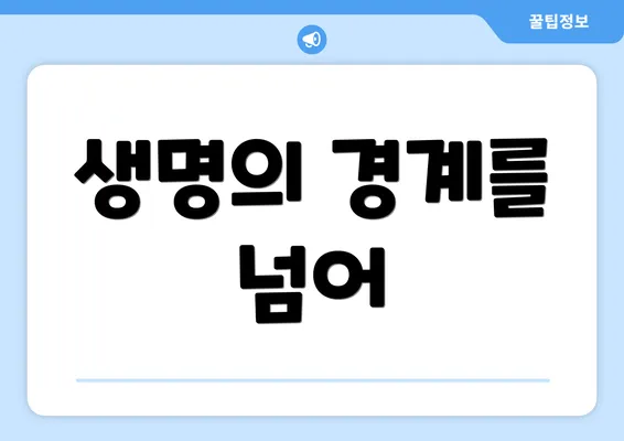 생명의 경계를 넘어