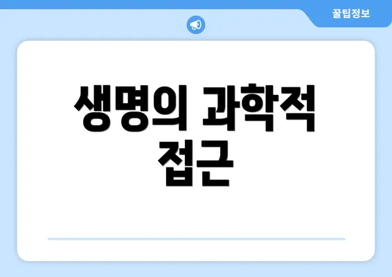 생명의 과학적 접근