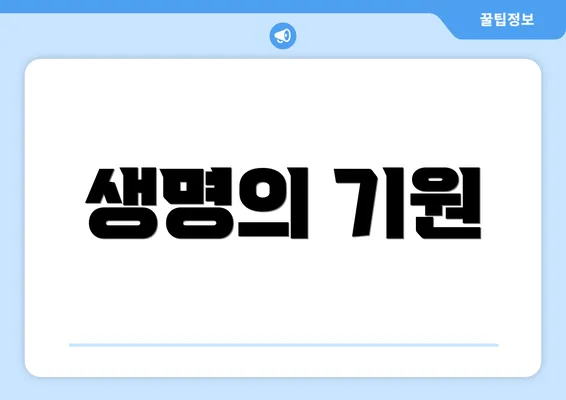 생명의 기원