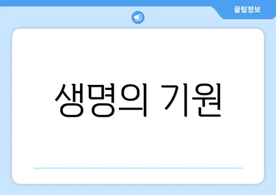 생명의 기원