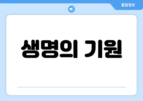 생명의 기원